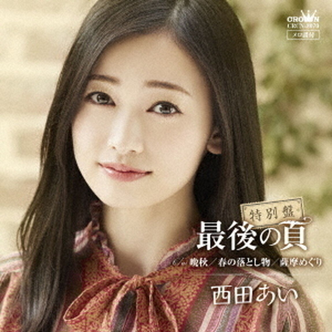 西田あい／【特別盤】最後の頁（最後の頁／晩秋／春の落とし物／薩摩めぐり）（ＣＤ）