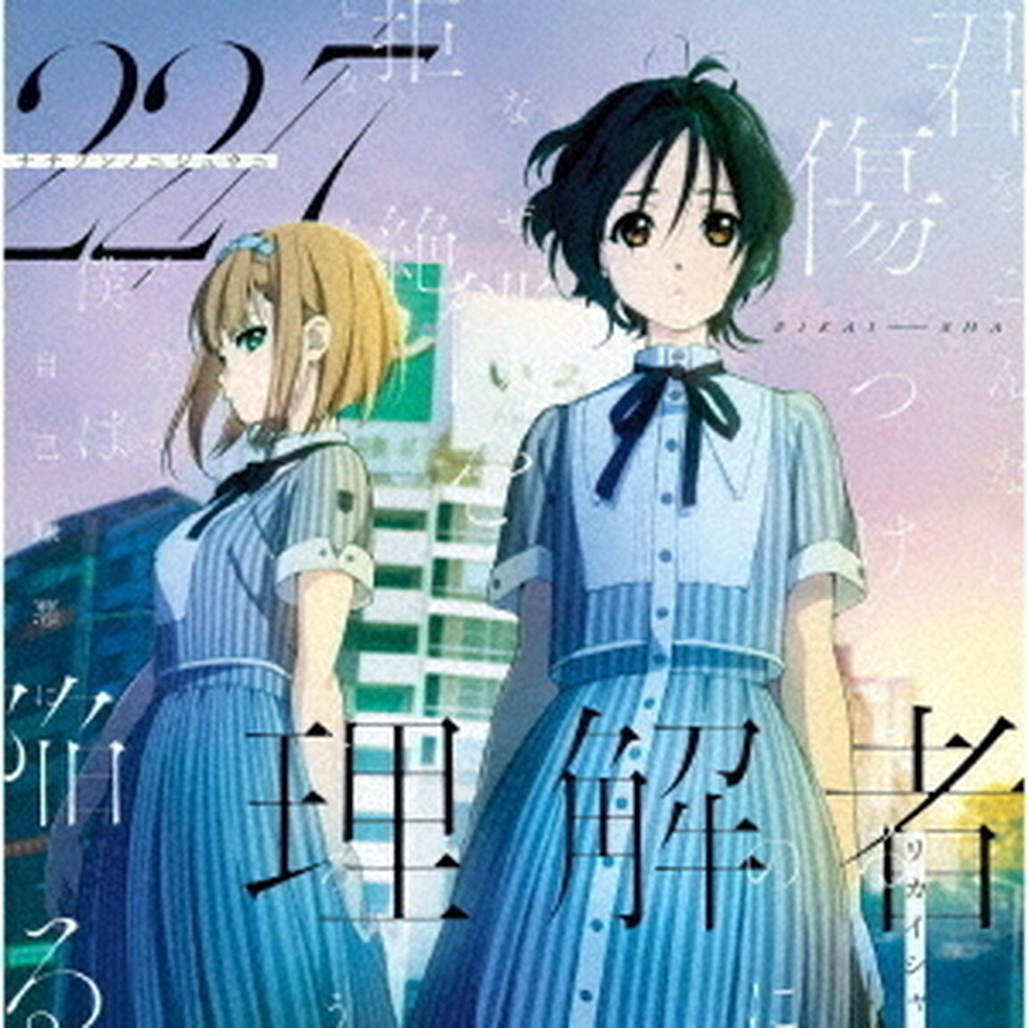 22/7／理解者（Type-A）（ＣＤ）