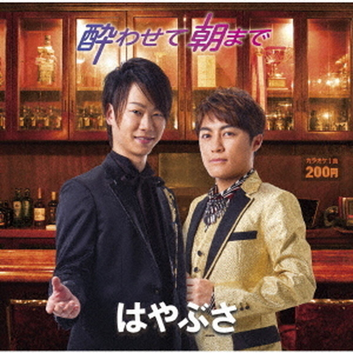 酔わせて朝まで（ＣＤ）