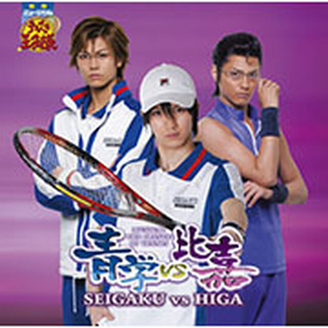 ミュージカル　テニスの王子様　青学vs比嘉（ＣＤ）