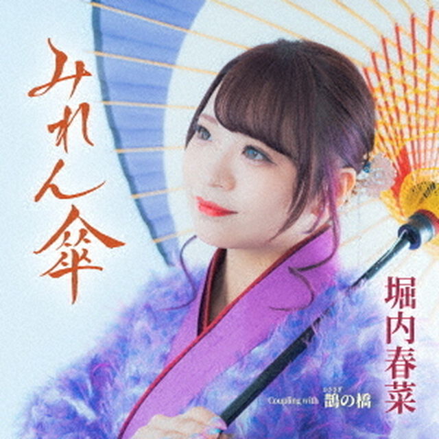 みれん傘　Coupling　with　鵲の橋（ＣＤ）