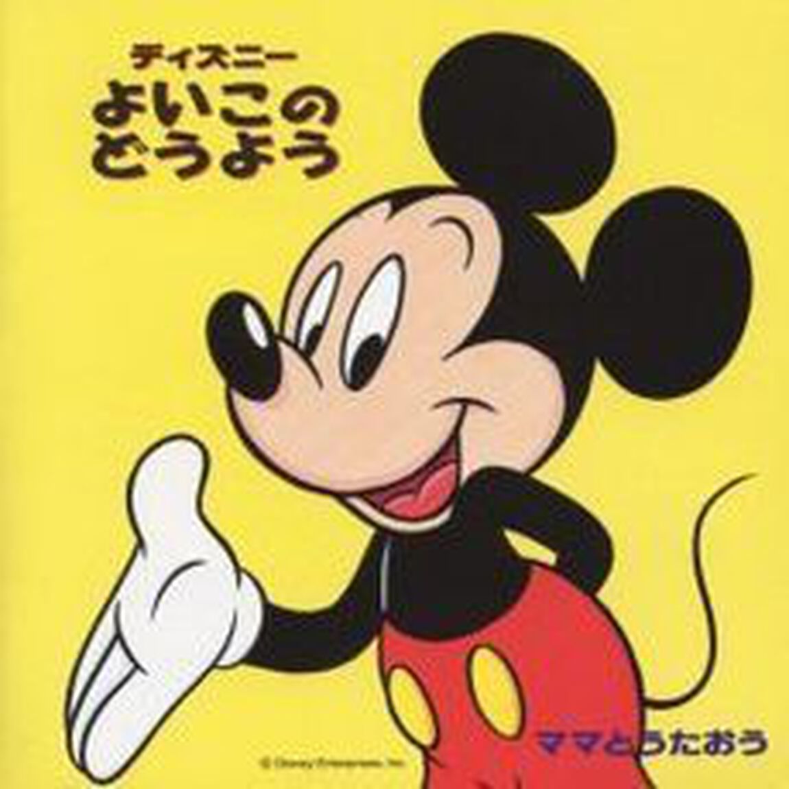 ママとうたおう　ディズニー　よいこのどう（ＣＤ）