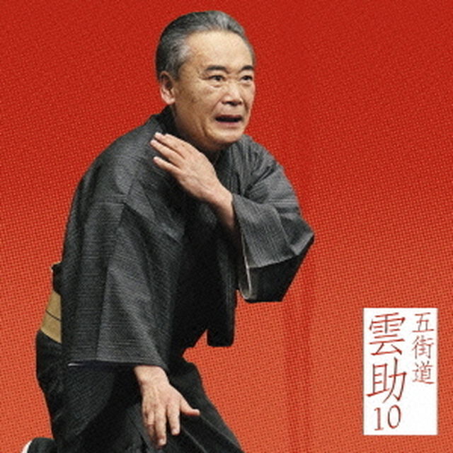 五街道雲助10　髪結新三（上・下）（ＣＤ）