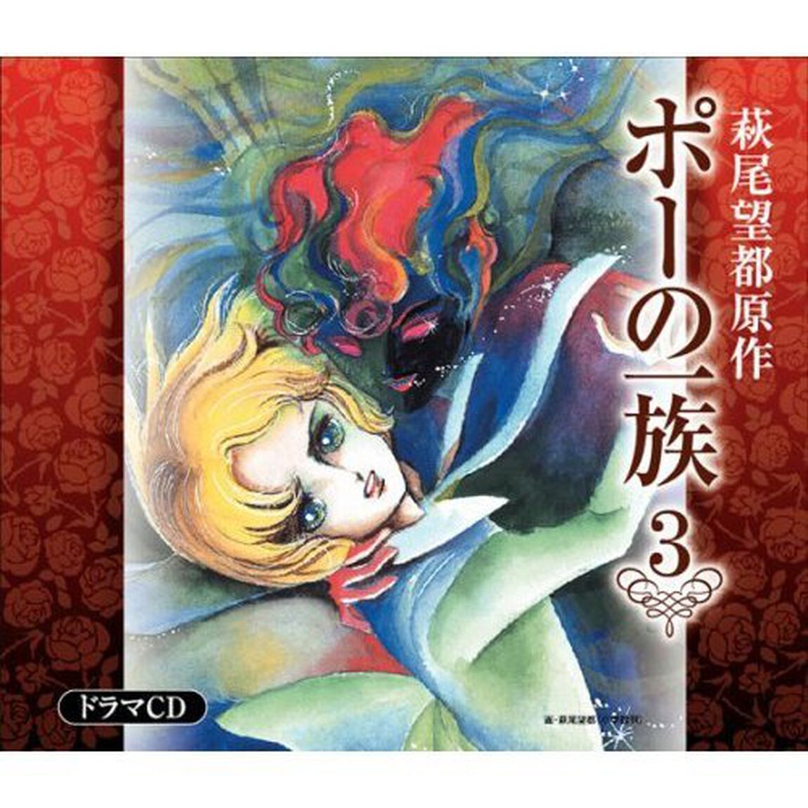 ポーの一族　3　ドラマCD（ＣＤ）
