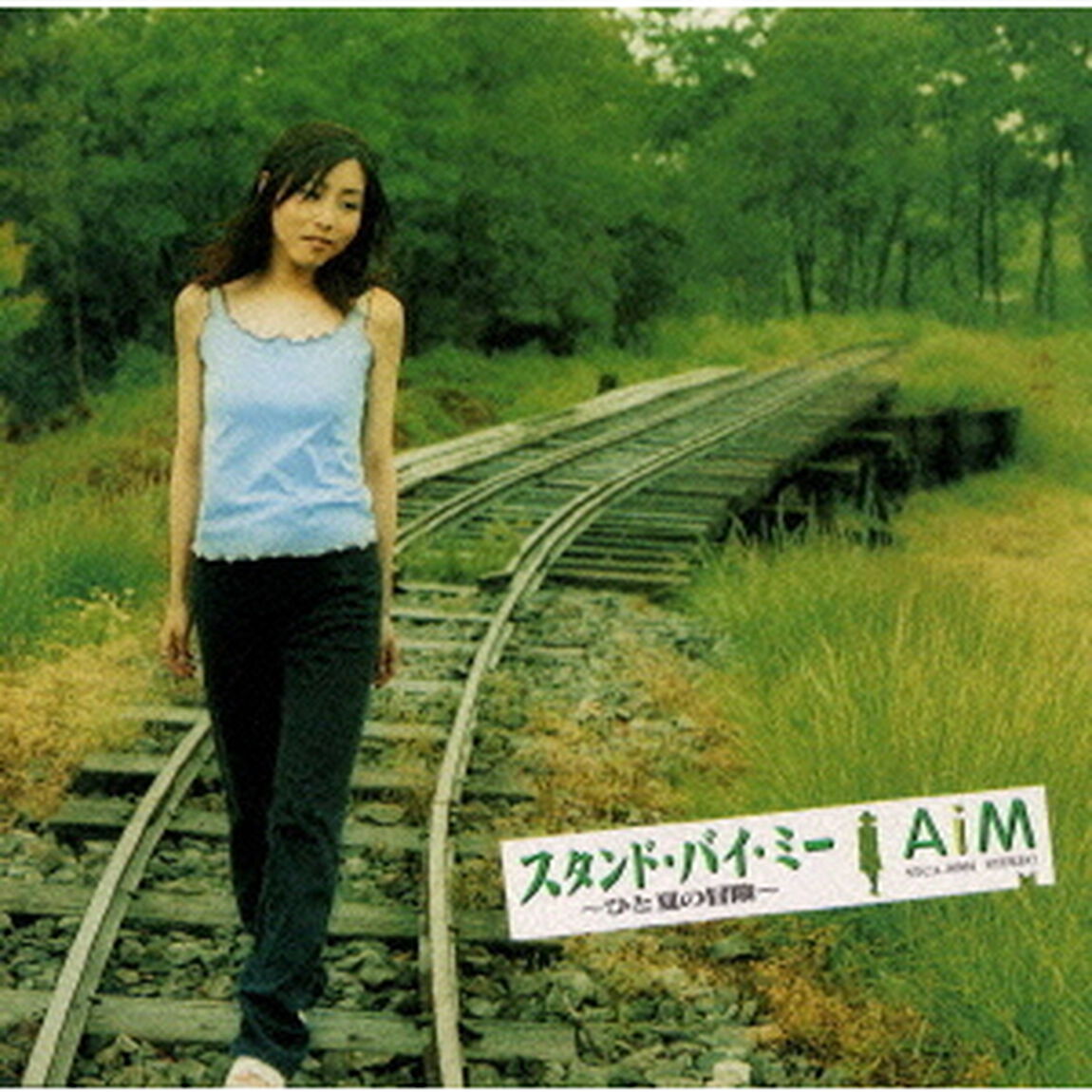 スタンド・バイ・ミー〜ひと夏の冒険〜（ＣＤ）