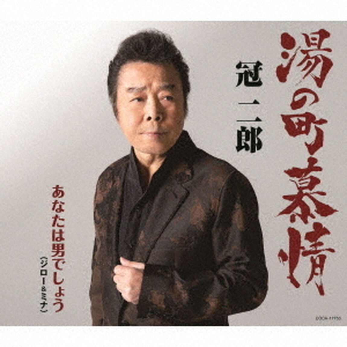 湯の町慕情（ＣＤ）