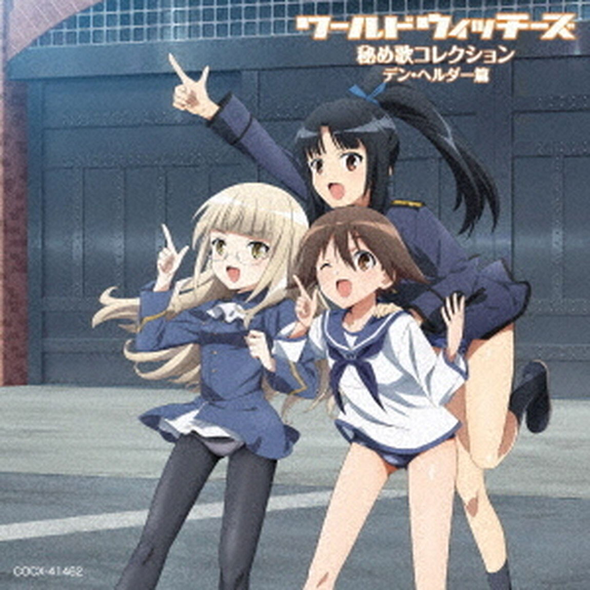 ワールドウィッチーズ　秘め歌コレクション　デン・ヘルダー篇（ＣＤ）
