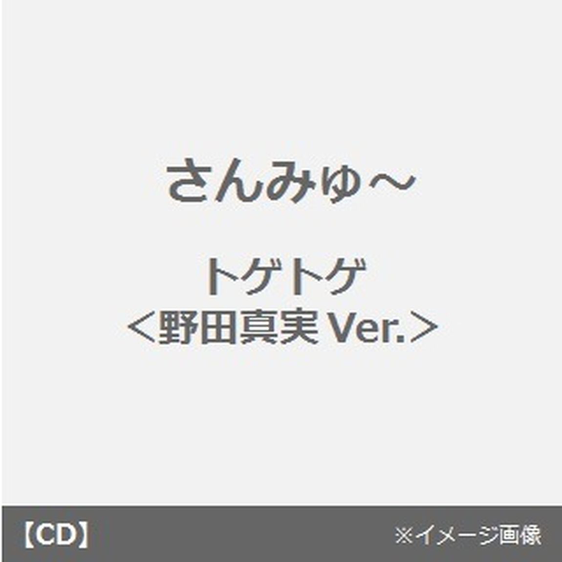 トゲトゲ（野田真実Ver．）（CDシングル）