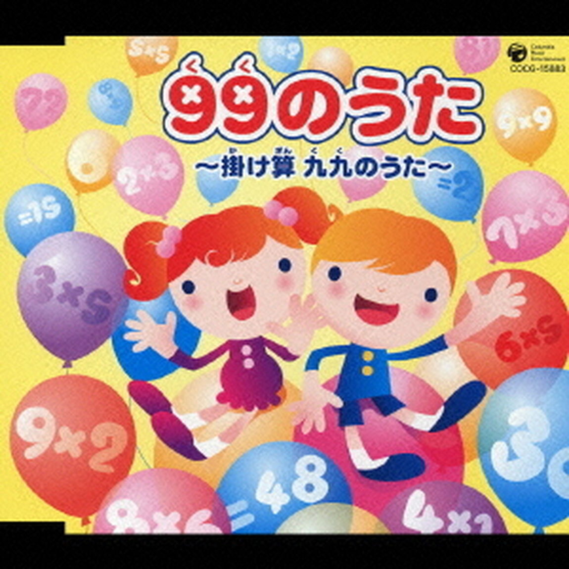 99のうた　〜掛け算　九九のうた〜（ＣＤ）