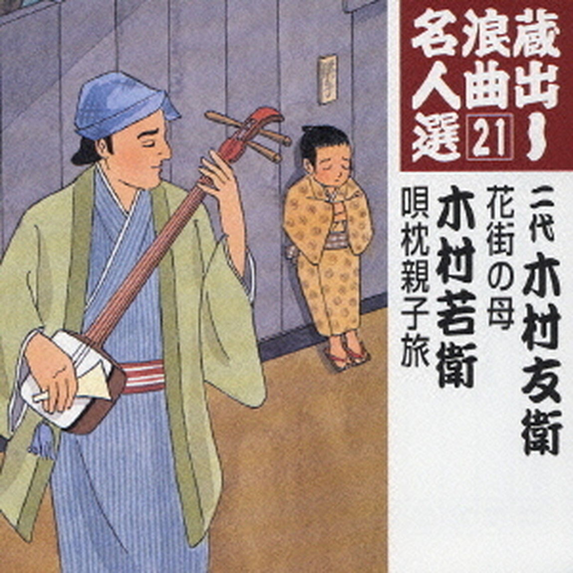 蔵出し浪曲名人選21（ＣＤ）