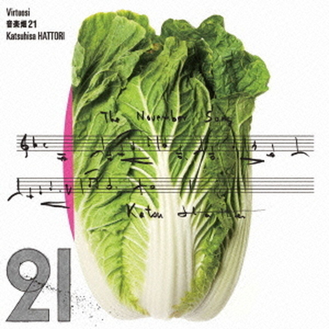 音楽畑21　Virtuosi（ＣＤ）