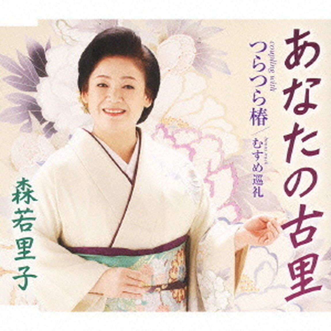 あなたの古里／つらつら椿／むすめ巡礼（ＣＤ）