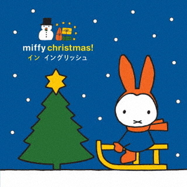 ミッフィー・クリスマス！　イン　イングリッシュ（ＣＤ）