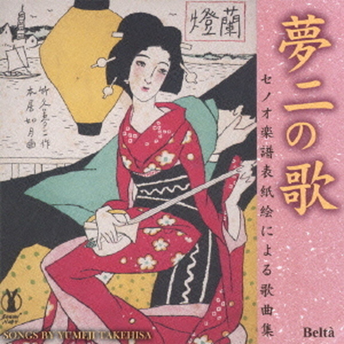 夢二の歌　セノオ楽譜表紙絵による歌曲集　竹久夢二生誕130年記念（ＣＤ）