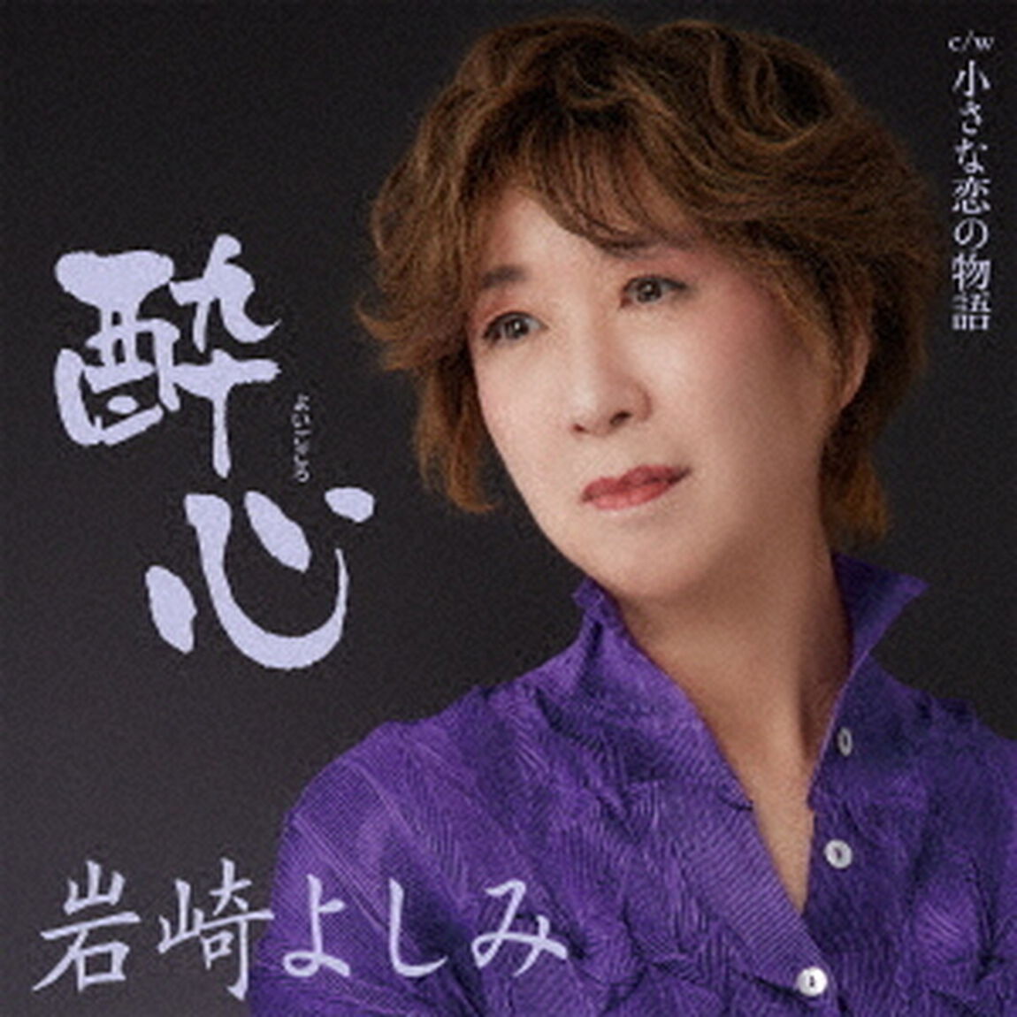 酔心　c／w　小さな恋の物語（ＣＤ）