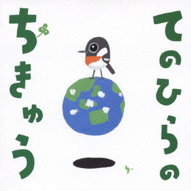 てのひらのちきゅう（ＣＤ）