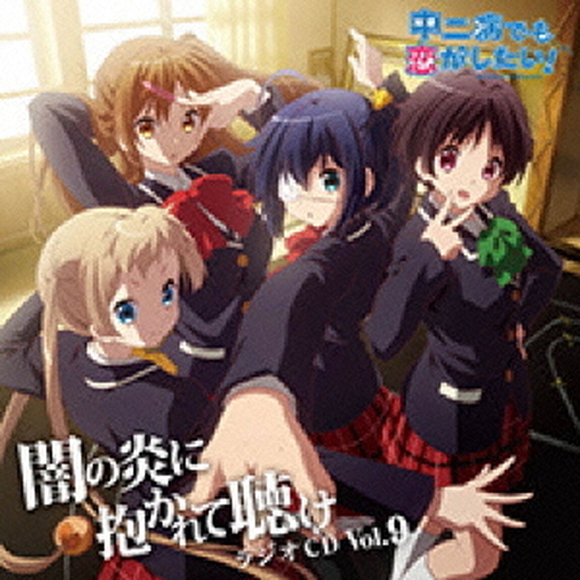 ラジオCD　中二病でも恋がしたい！〜闇の炎に抱かれて聴け〜　Vol．9（ＣＤ）