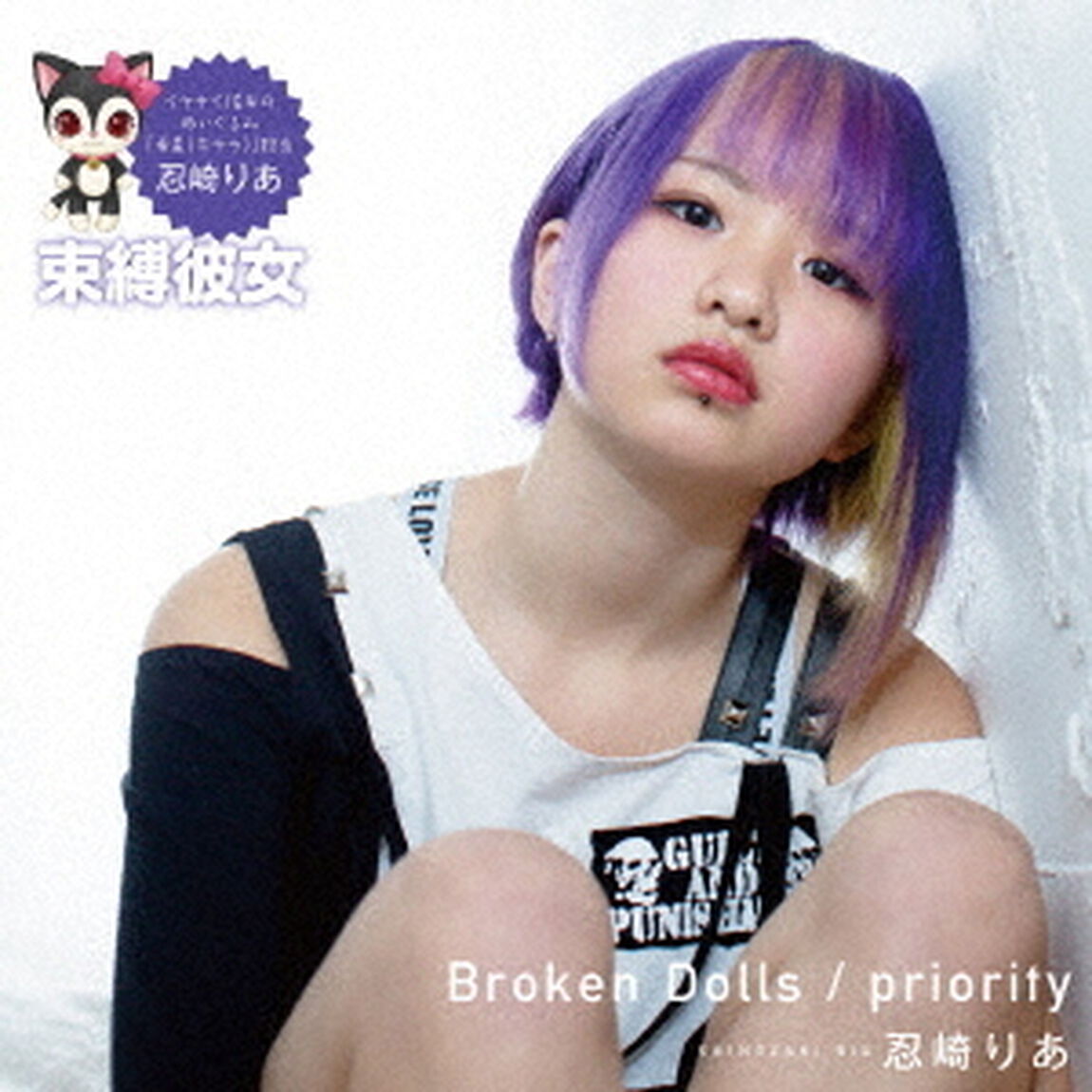 Broken　Dolls／priority（ＣＤ）