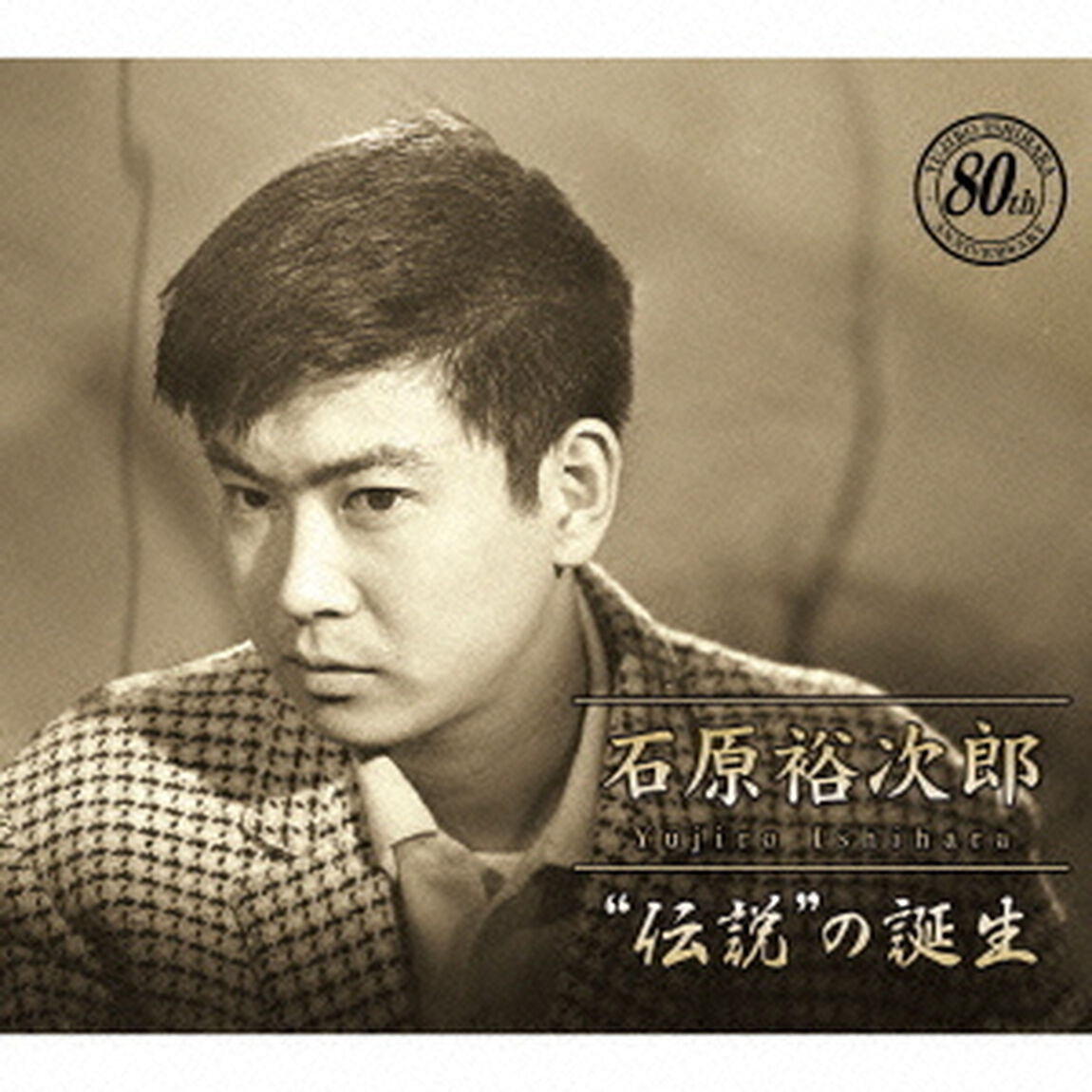 石原裕次郎&ldquo;伝説&rdquo;の誕生（ＣＤ）