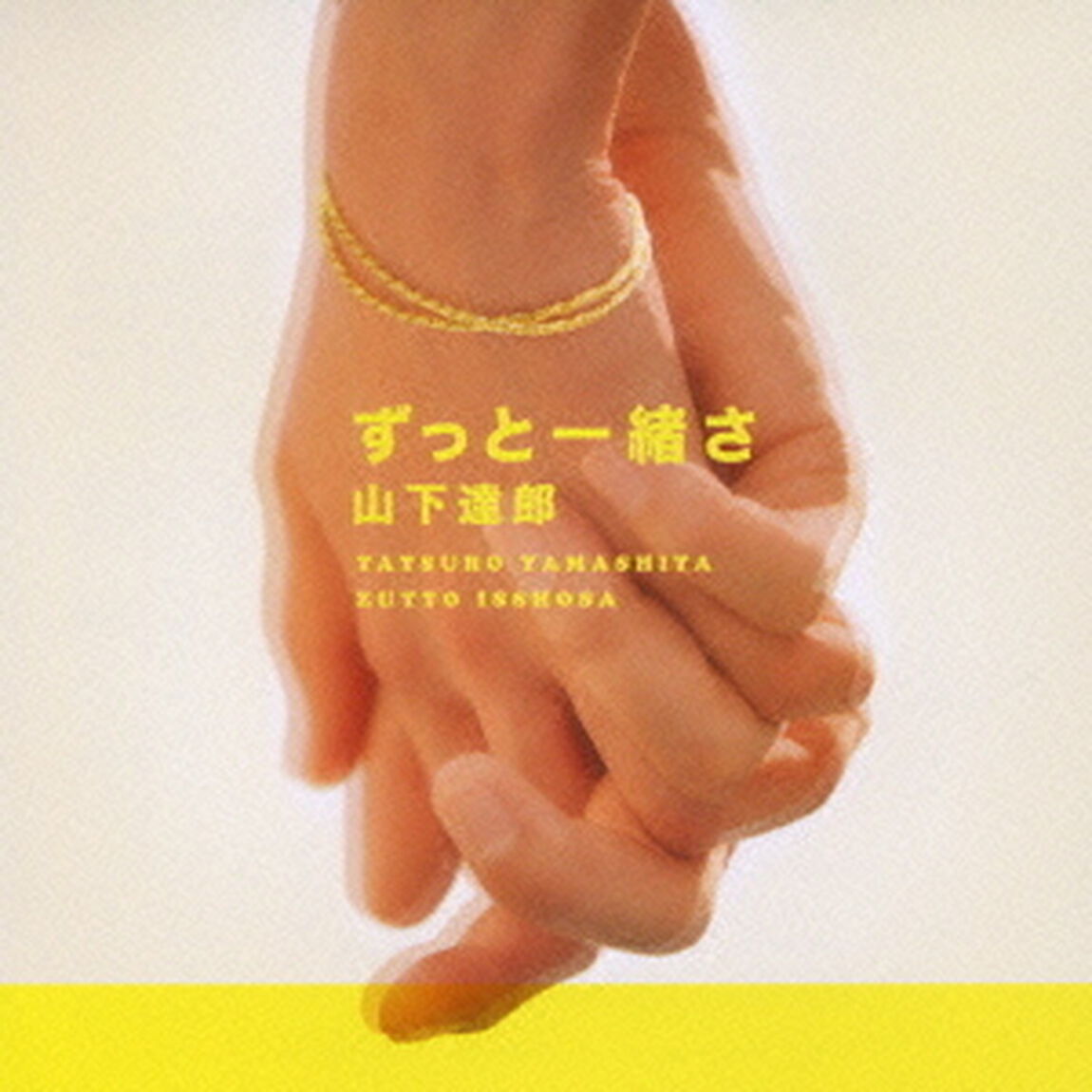 ずっと一緒さ（ＣＤ）