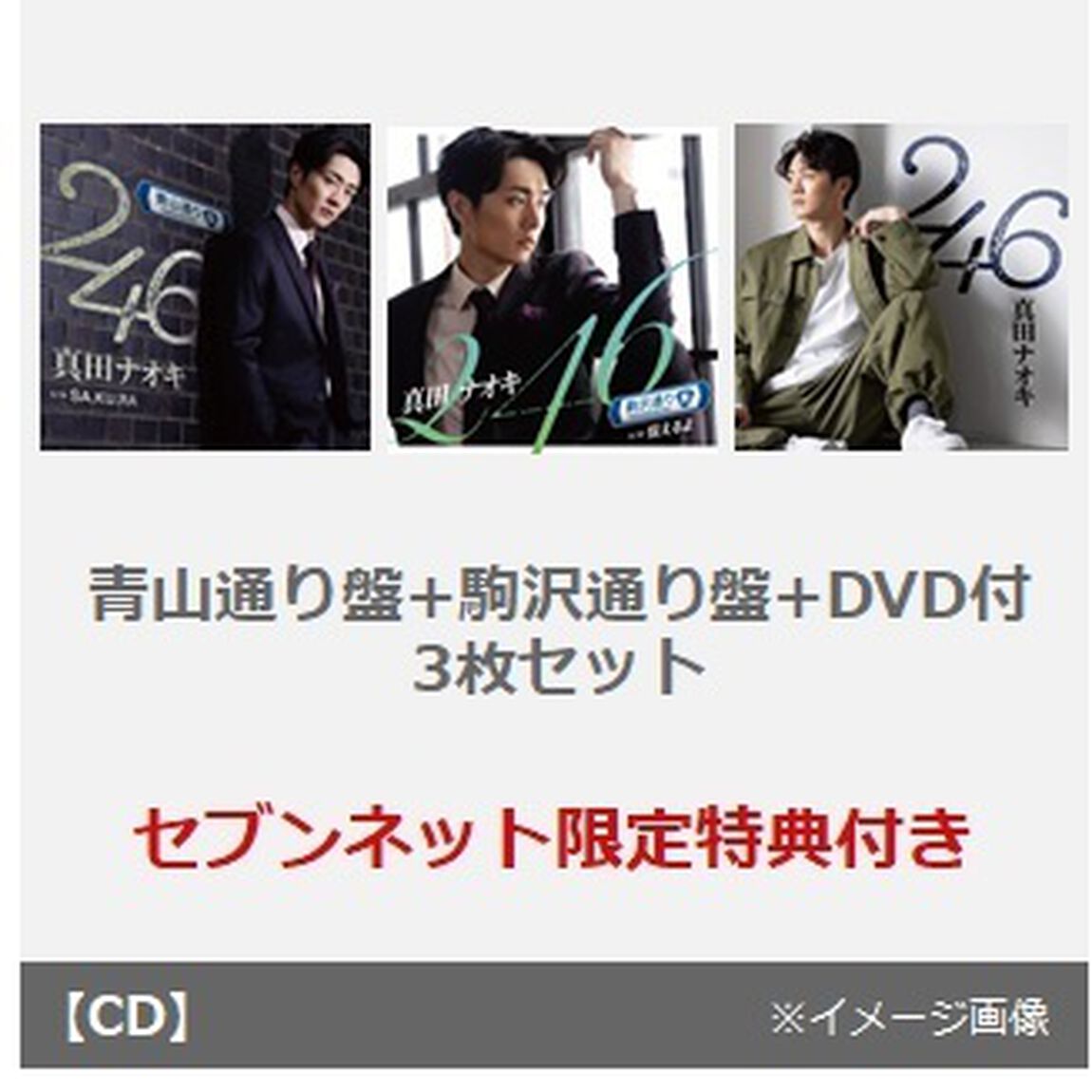 真田ナオキ／246（青山通り盤+駒沢通り盤+DVD付　3枚セット）（セブンネット限定特典：オリジナルアクリルスタンド）（CDシングル）