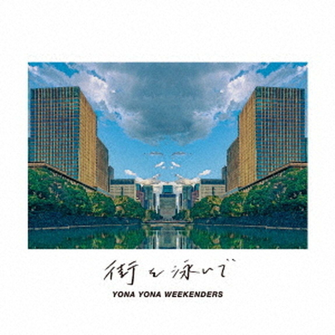 街を泳いで（ＣＤ）