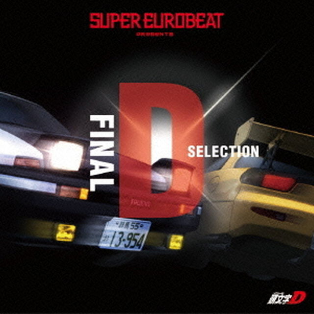 SUPER EUROBEAT presents 頭文字［イニシャル］D Final D Selection（ＣＤ）