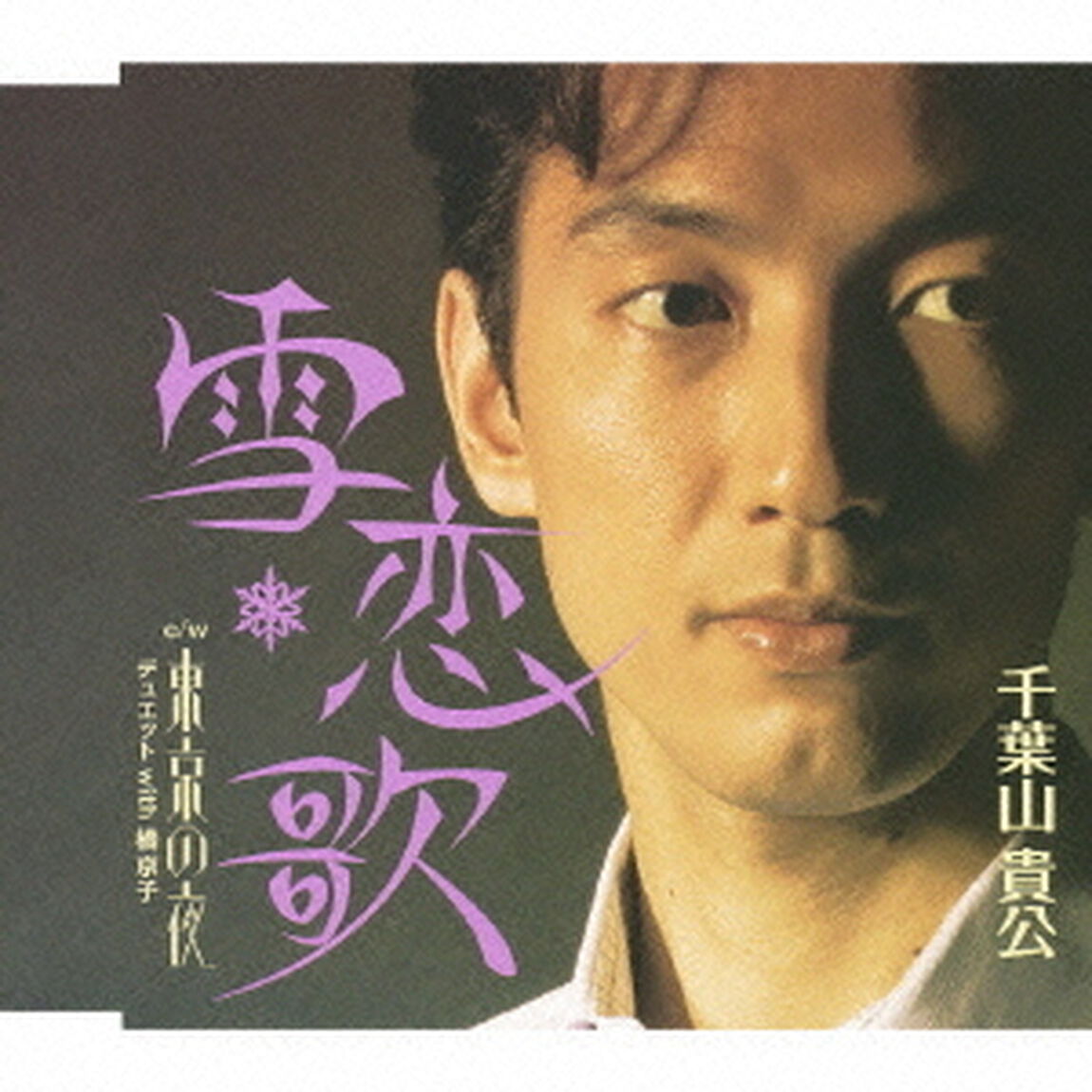 雪恋歌　c／w東京の夜　デュエット　with　橘京子（ＣＤ）