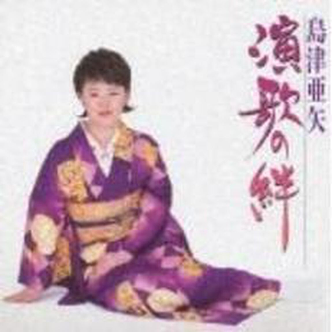 演歌の絆（ＣＤ）