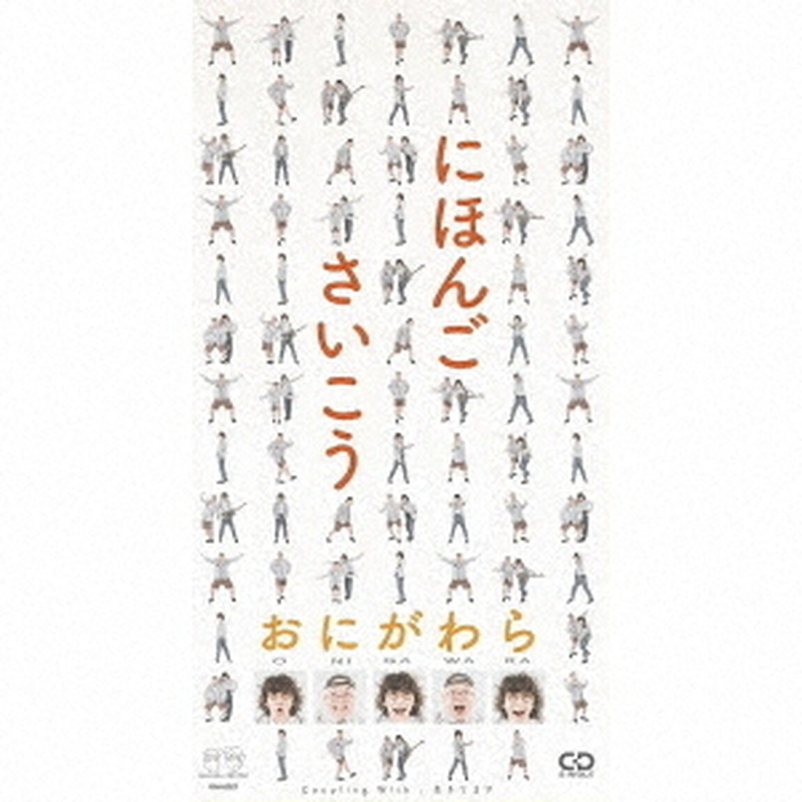 にほんごさいこう（CDシングル）
