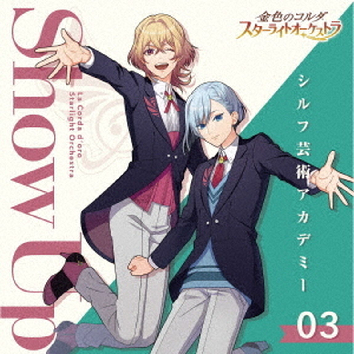 金色のコルダ　スターライトオーケストラ　3　Show　Up　〜シルフ芸術アカデミー〜（ＣＤ）