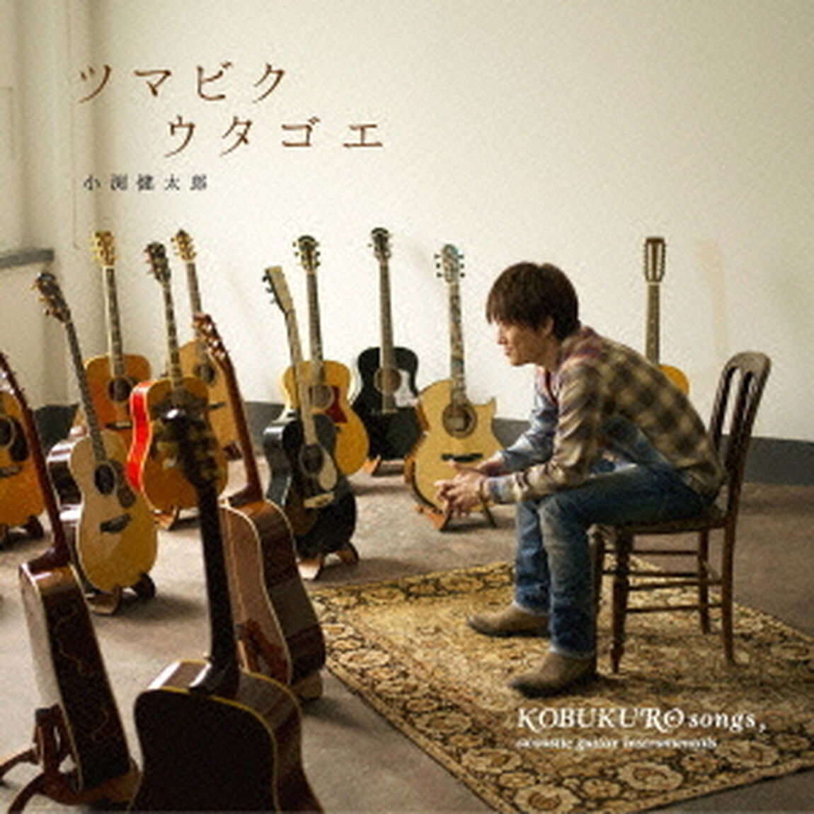 ツマビクウタゴエ（ＣＤ）