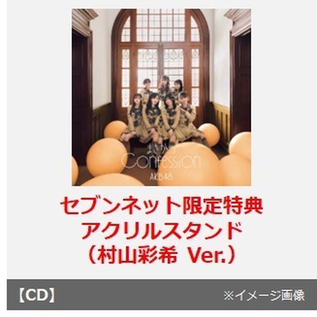 AKB48／まさかのConfession（初回限定盤 TYPE-C／CD+Blu-ray）（セブンネット限定特典：アクリルスタンド（村山彩希 Ver.））（CDシングル）