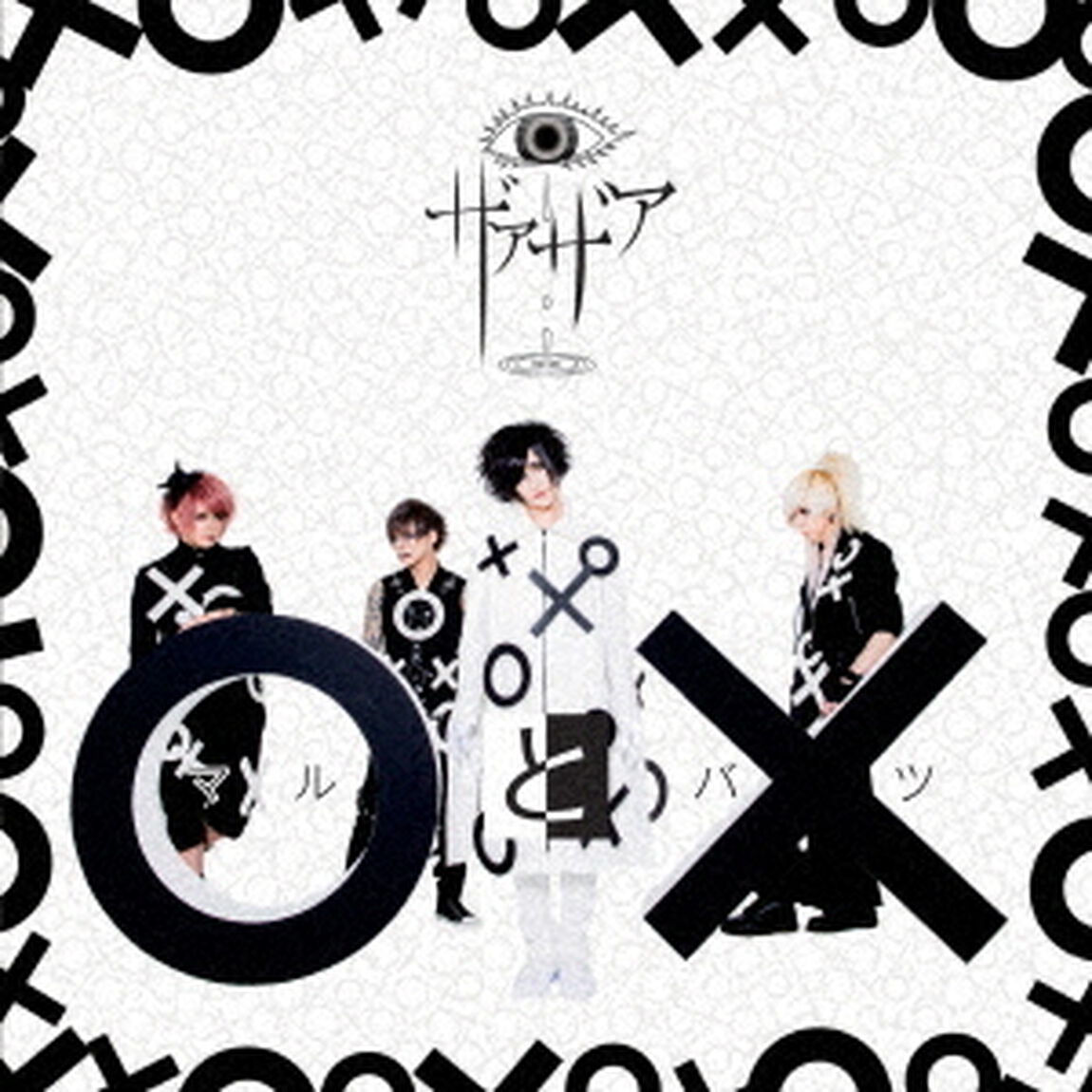 ○と&times;（ＣＤ）