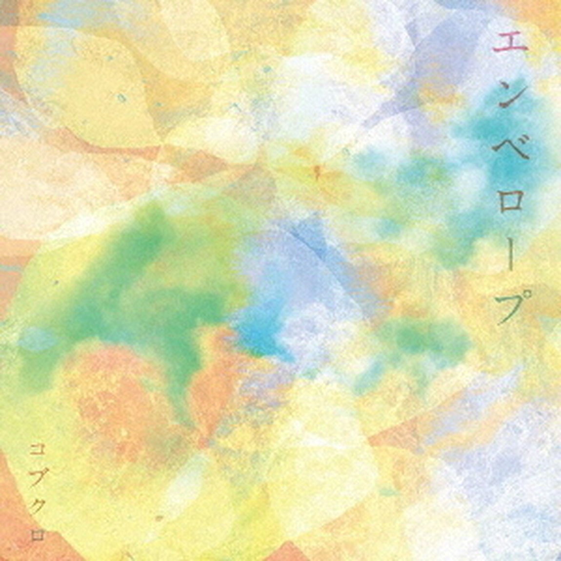 コブクロ／エンベロープ（通常盤／CD）（ＣＤ）
