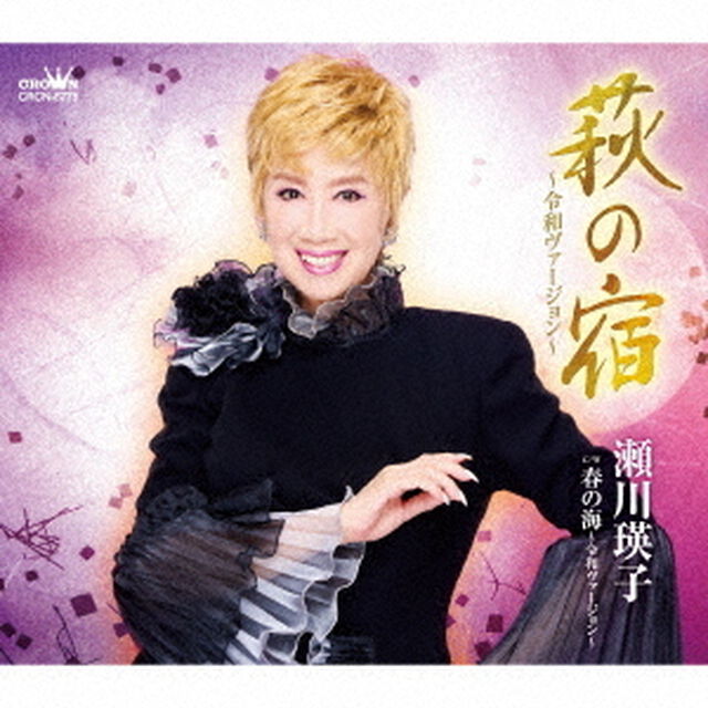萩の宿〜令和ヴァージョン〜（ＣＤ）