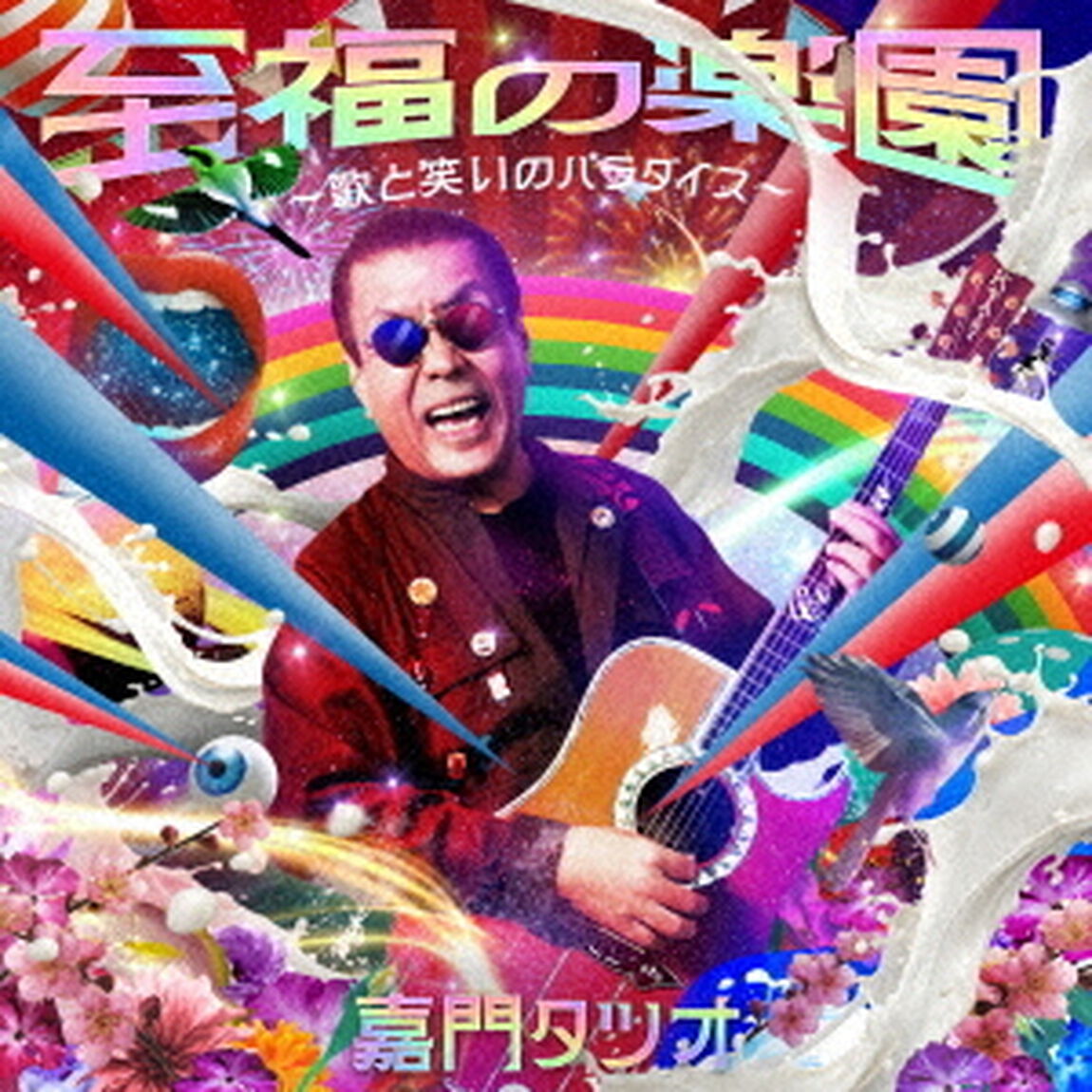 嘉門タツオ／至福の楽園〜歌と笑いのパラダイス〜（CD）（ＣＤ）