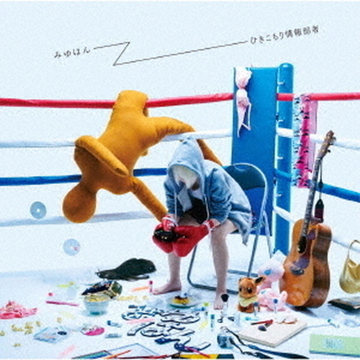 みゆはん／ひきこもり情報弱者（アパレル付完全限定盤）（ＣＤ）