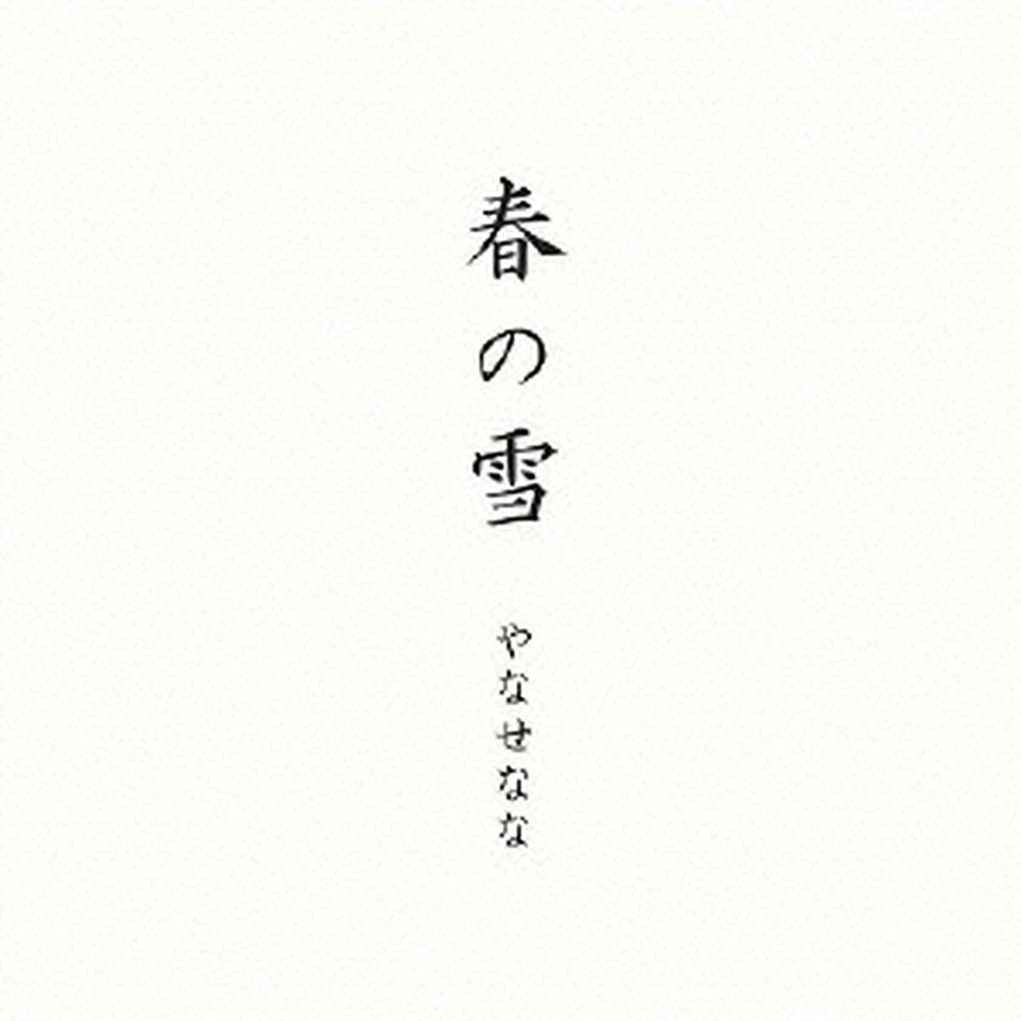 春の雪（ＣＤ）