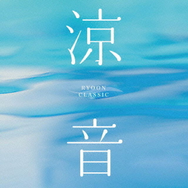涼音クラシック（ＣＤ）
