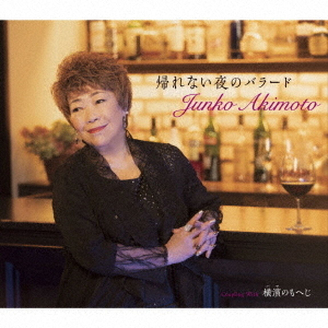 帰れない夜のバラード／横濱のもへじ（ＣＤ）
