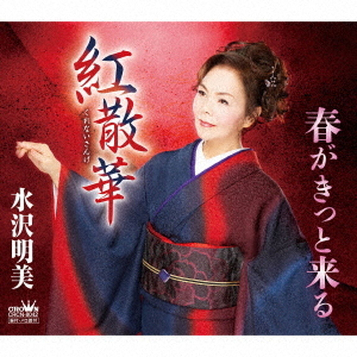 紅散華（ＣＤ）