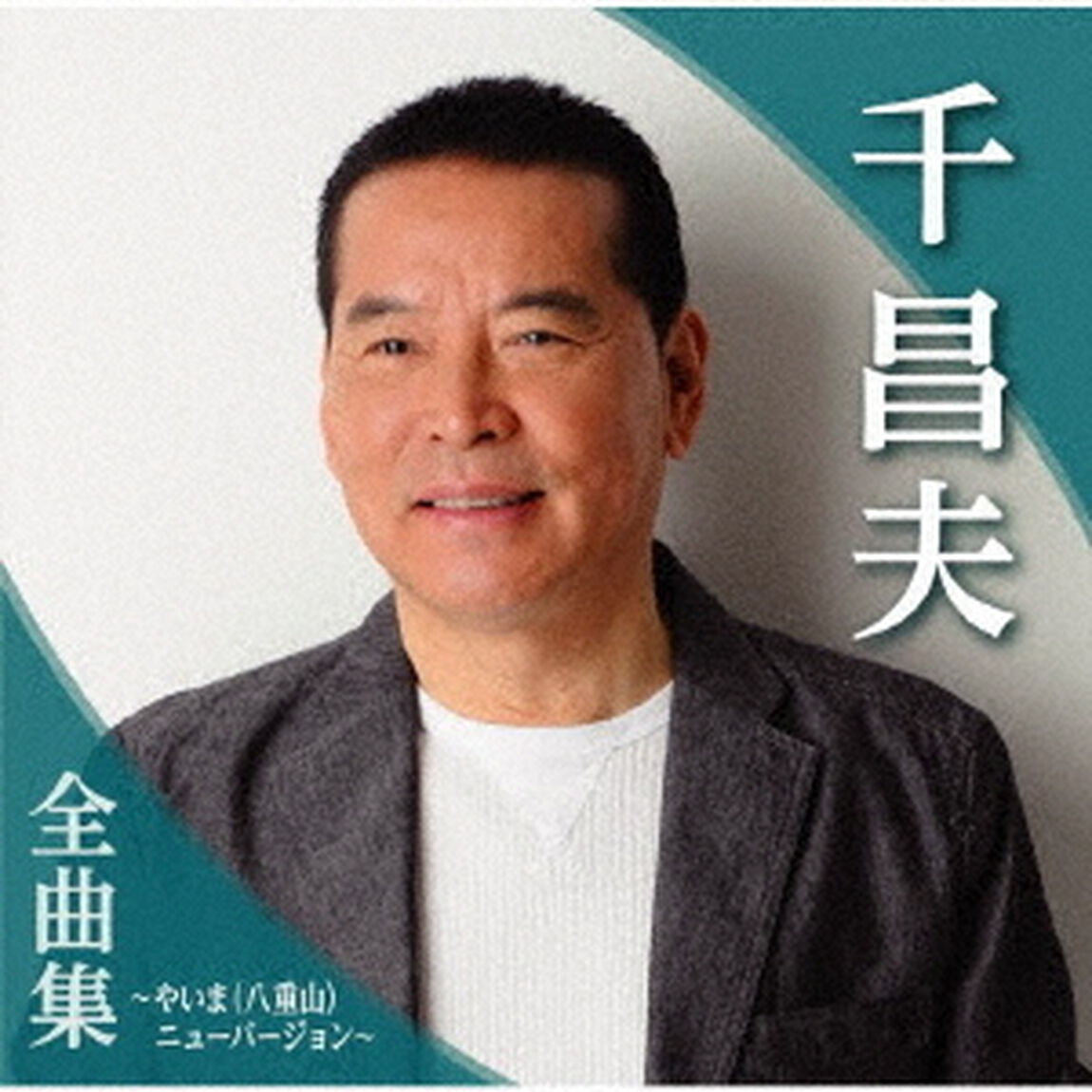 千昌夫全曲集〜やいま（八重山）ニューバージョン〜（ＣＤ）