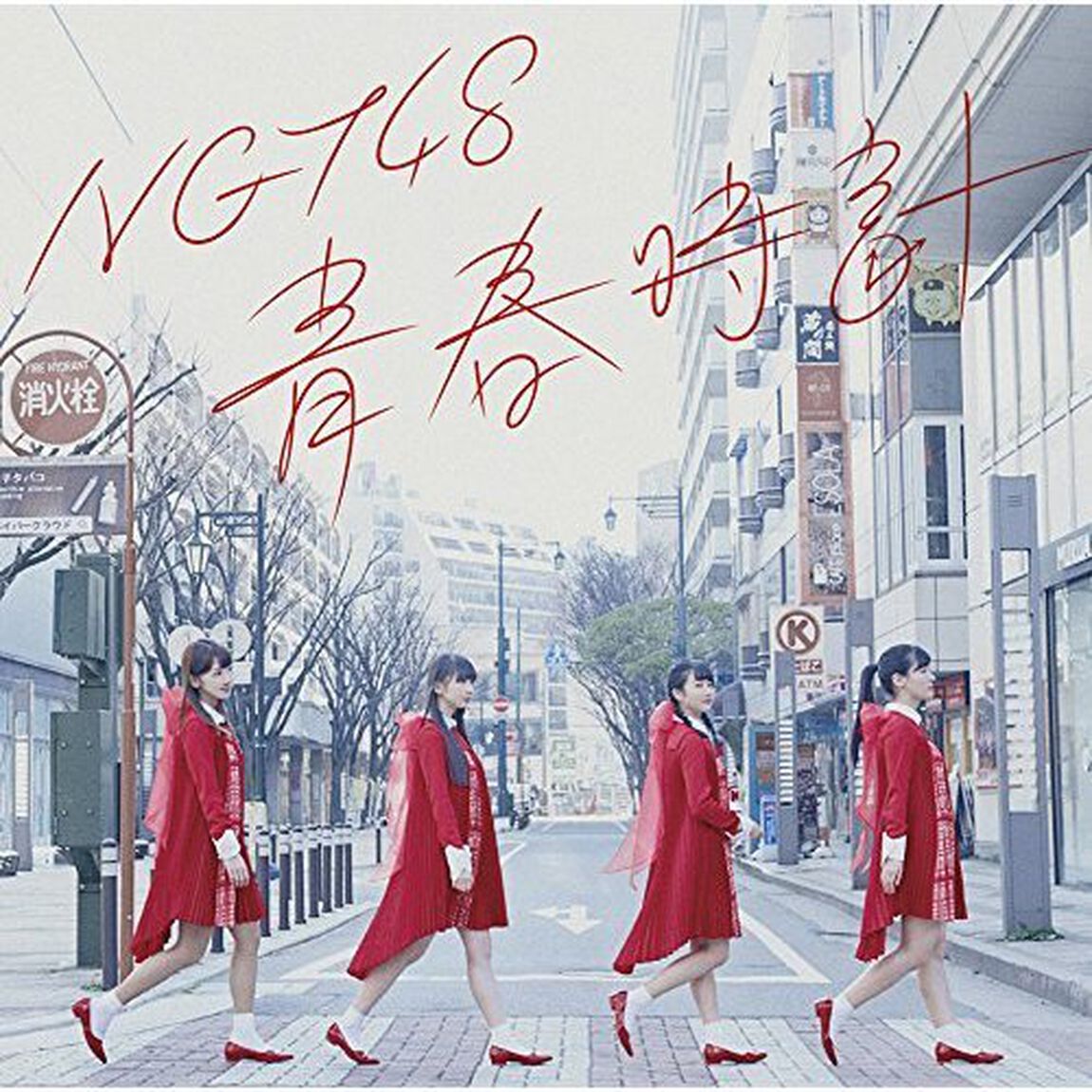NGT48／青春時計（通常盤／CD）（セブンネット限定特典： Lサイズ生写真（集合アーティスト写真絵柄））（CDシングル）