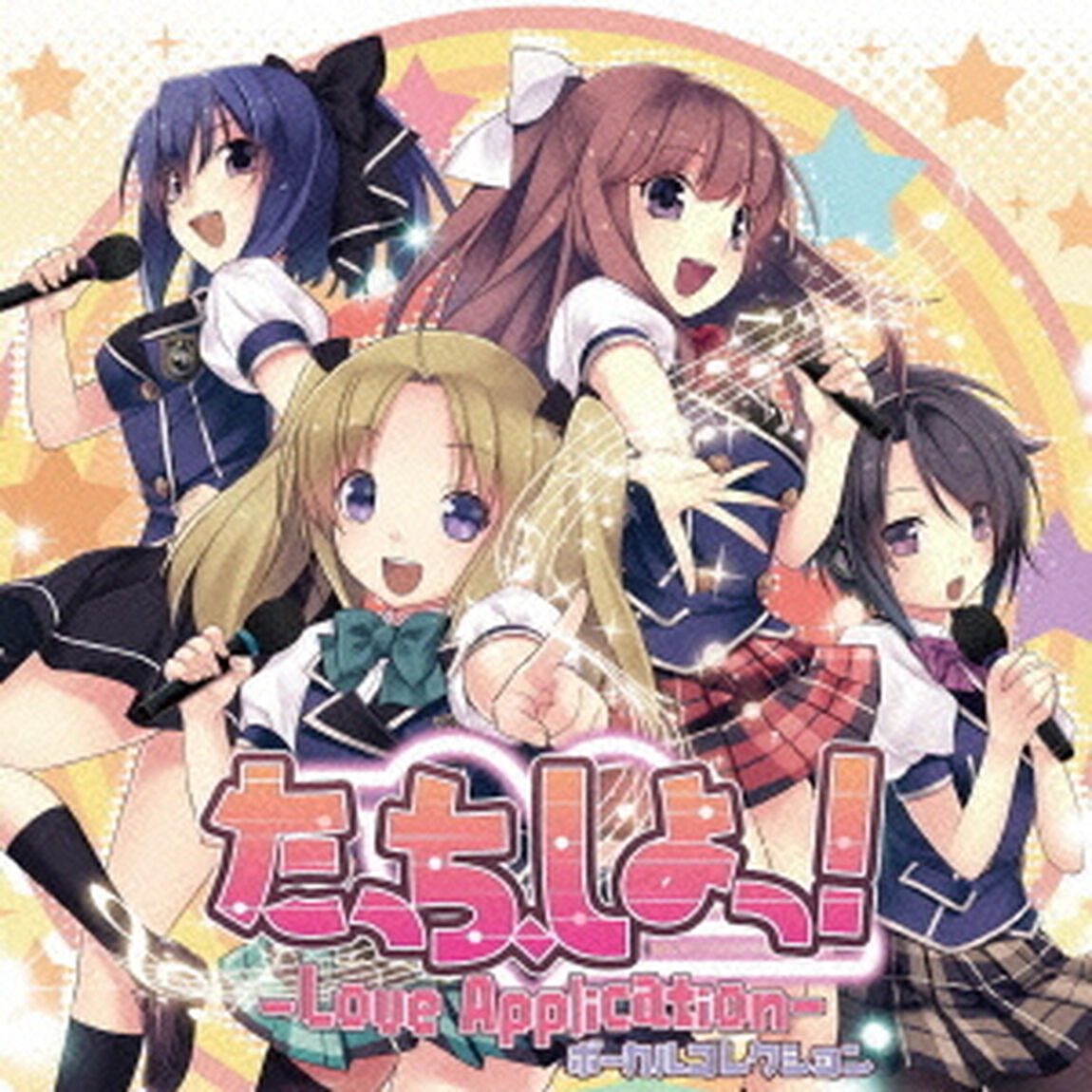PS3　たっち、しよっ！　〜Love　Application〜ボーカルコレクション（ＣＤ）