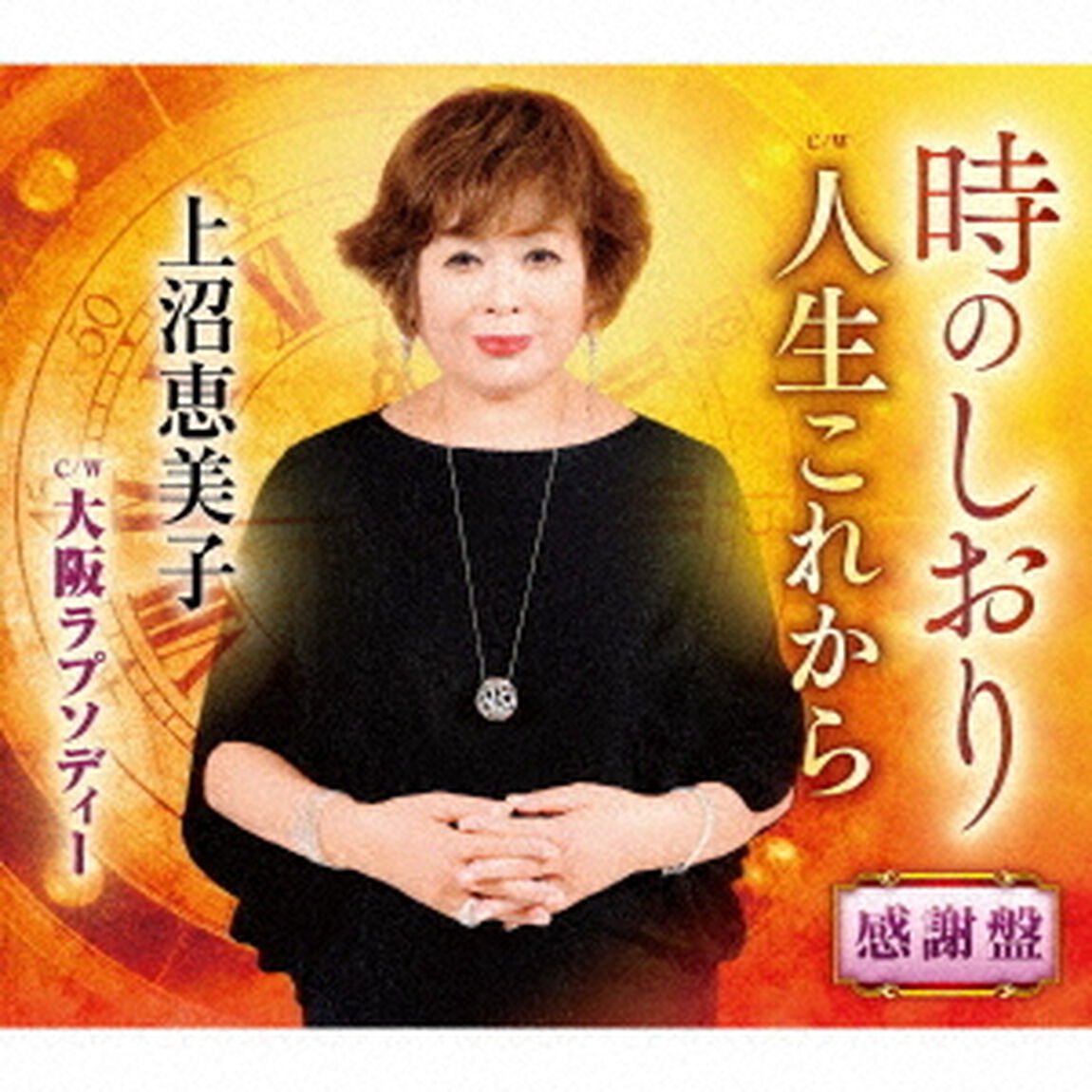 時のしおり　感謝盤（ＣＤ）
