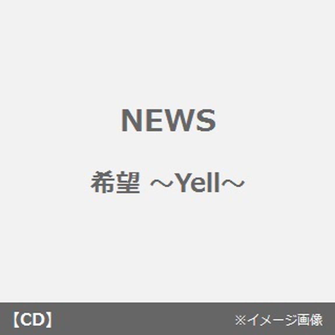 希望〜Yell〜（ＣＤ）