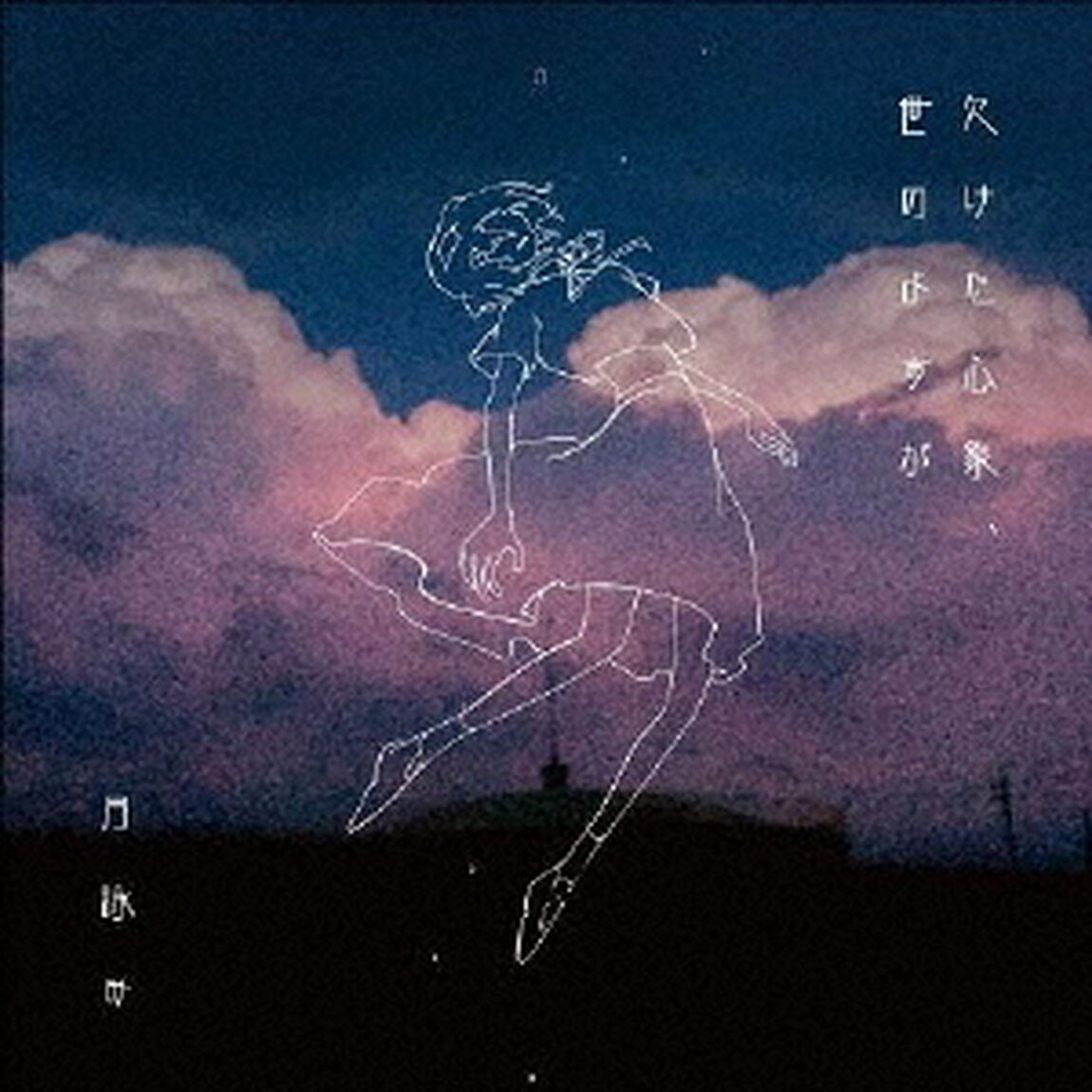 欠けた心象、世のよすが（ＣＤ）