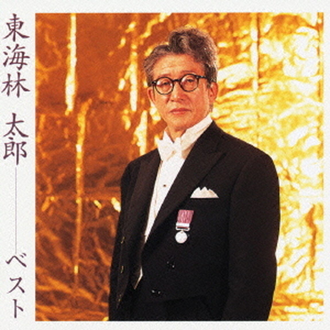 東海林太郎　ベスト（ＣＤ）