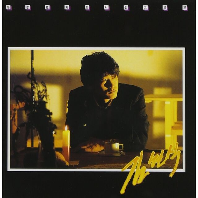 キム・ヒョンシク 2集 （ミニチュアLPパッケージ） （輸入盤）（ＣＤ）
